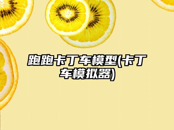 跑跑卡丁车模型(卡丁车模拟器)