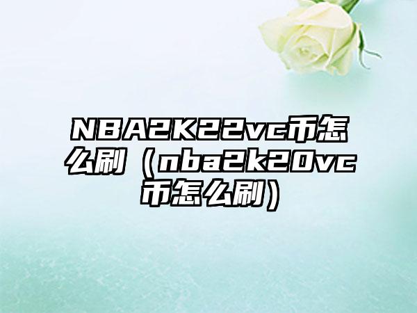 NBA2K22vc币怎么刷（nba2k20vc币怎么刷）