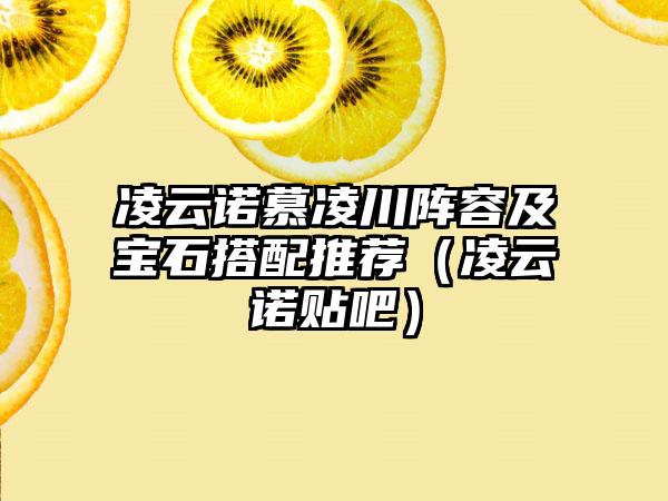 凌云诺慕凌川阵容及宝石搭配推荐（凌云诺贴吧）