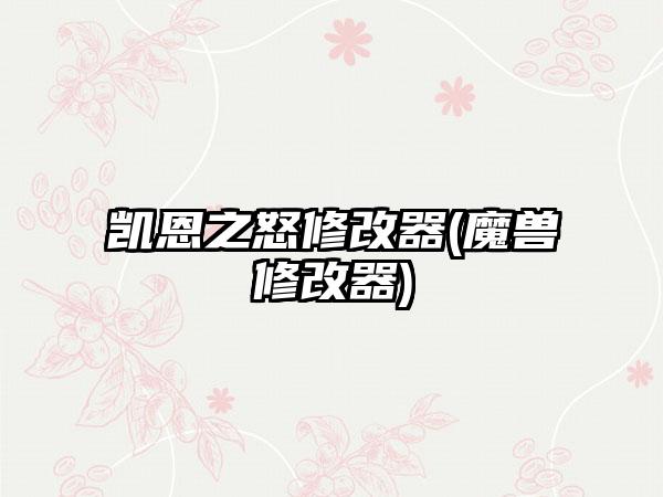 凯恩之怒修改器(魔兽修改器)