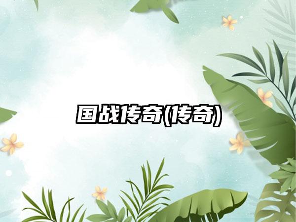 国战传奇(传奇)