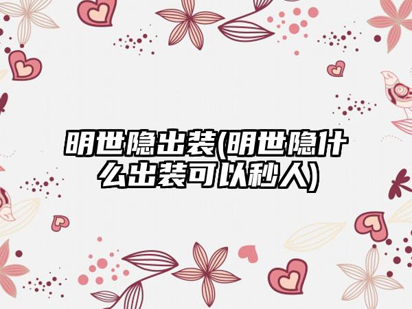 明世隐出装(明世隐什么出装可以秒人)