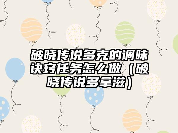 破晓传说多克的调味诀窍任务怎么做（破晓传说多拿滋）