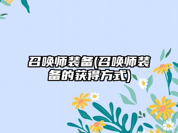 召唤师装备(召唤师装备的获得方式)