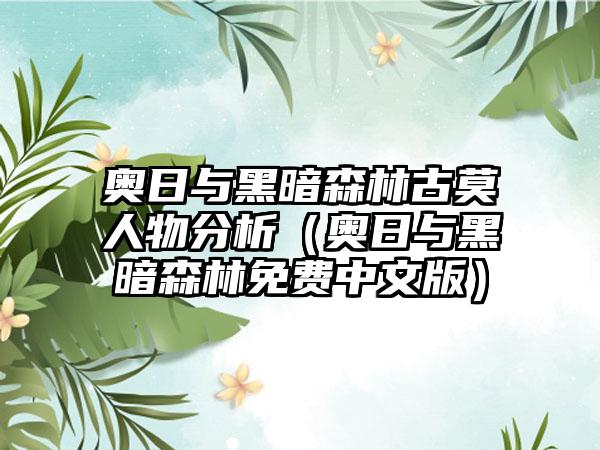 奥日与黑暗森林古莫人物分析（奥日与黑暗森林免费中文版）
