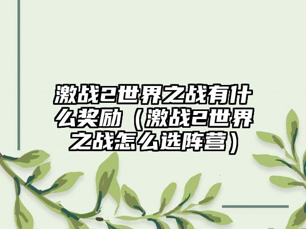 激战2世界之战有什么奖励（激战2世界之战怎么选阵营）