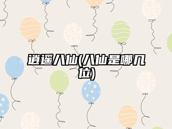 逍遥八仙(八仙是哪几位)