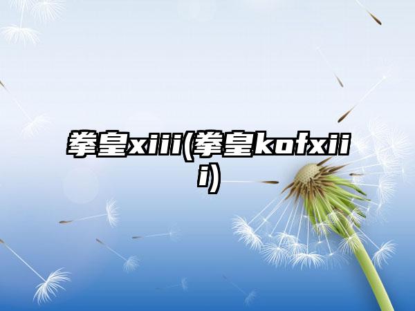 拳皇xiii(拳皇kofxiii)