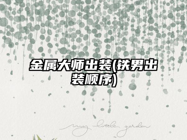 金属大师出装(铁男出装顺序)
