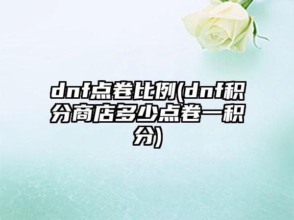dnf点卷比例(dnf积分商店多少点卷一积分)