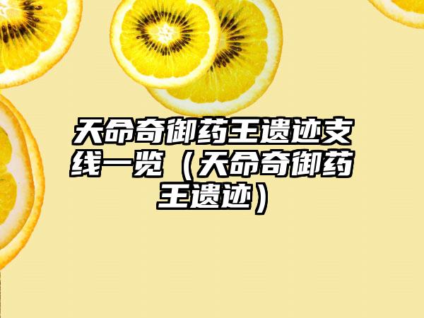 天命奇御药王遗迹支线一览（天命奇御药王遗迹）