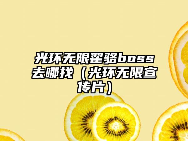 光环无限翟骆boss去哪找（光环无限宣传片）