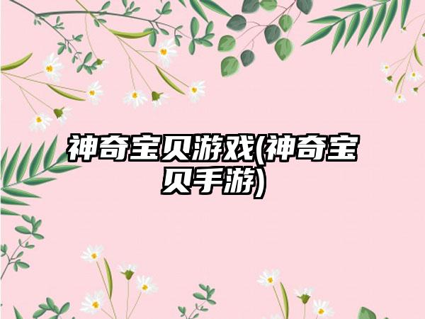 神奇宝贝游戏(神奇宝贝手游)