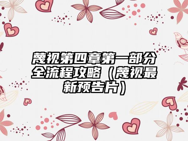 蔑视第四章第一部分全流程攻略（蔑视最新预告片）