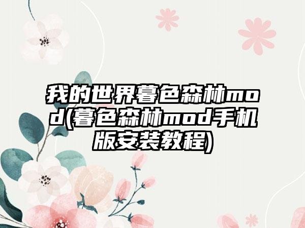 我的世界暮色森林mod(暮色森林mod手机版安装教程)