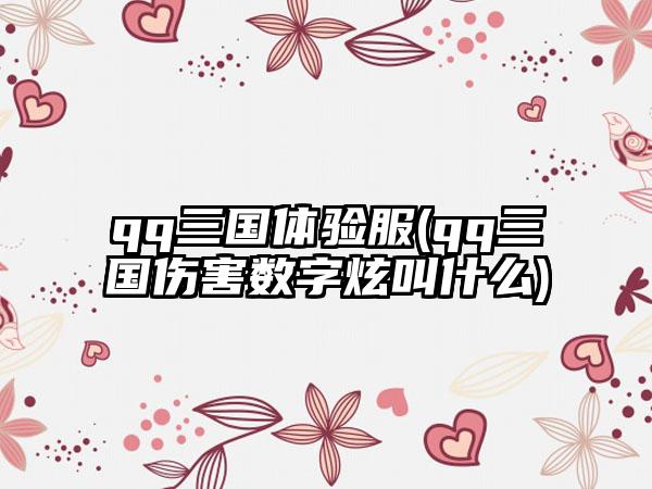 qq三国体验服(qq三国伤害数字炫叫什么)