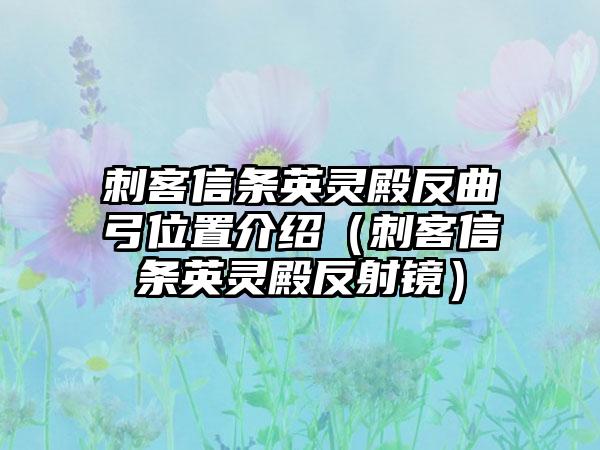 刺客信条英灵殿反曲弓位置介绍（刺客信条英灵殿反射镜）