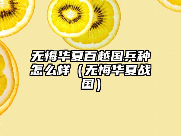 无悔华夏百越国兵种怎么样（无悔华夏战国）