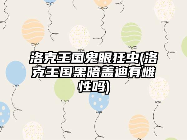 洛克王国鬼眼狂虫(洛克王国黑暗盖迪有雌性吗)