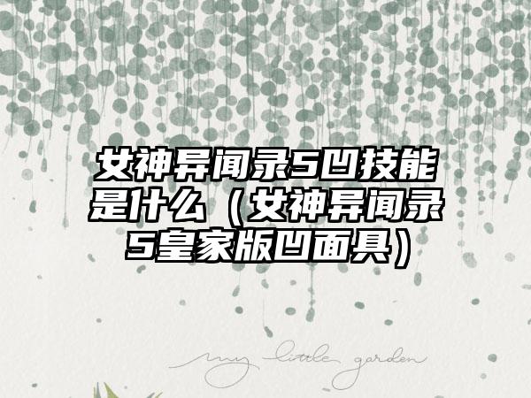 女神异闻录5凹技能是什么（女神异闻录5皇家版凹面具）