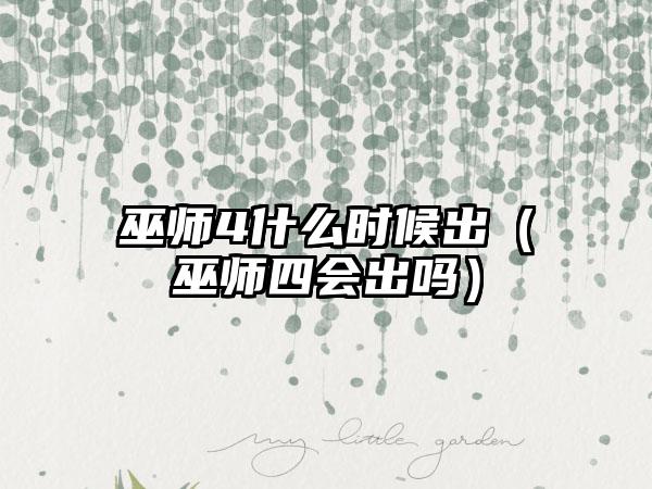 巫师4什么时候出（巫师四会出吗）