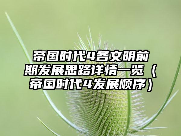 帝国时代4各文明前期发展思路详情一览（帝国时代4发展顺序）