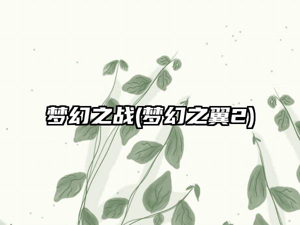 梦幻之战(梦幻之翼2)
