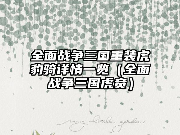 全面战争三国重装虎豹骑详情一览（全面战争三国虎贲）