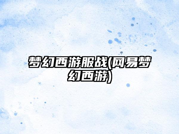 梦幻西游服战(网易梦幻西游)
