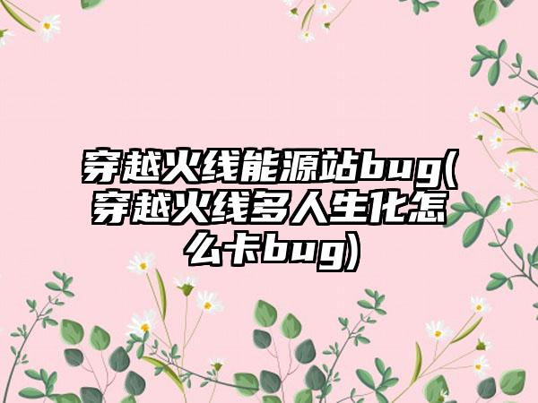 穿越火线能源站bug(穿越火线多人生化怎么卡bug)