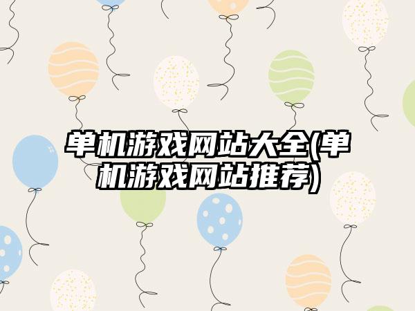 单机游戏网站大全(单机游戏网站推荐)