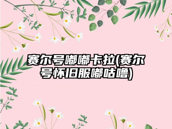 赛尔号嘟嘟卡拉(赛尔号怀旧服嘟咕噜)