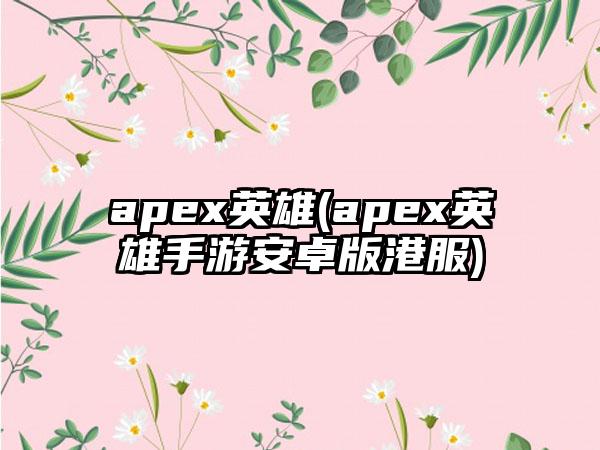 apex英雄(apex英雄手游安卓版港服)
