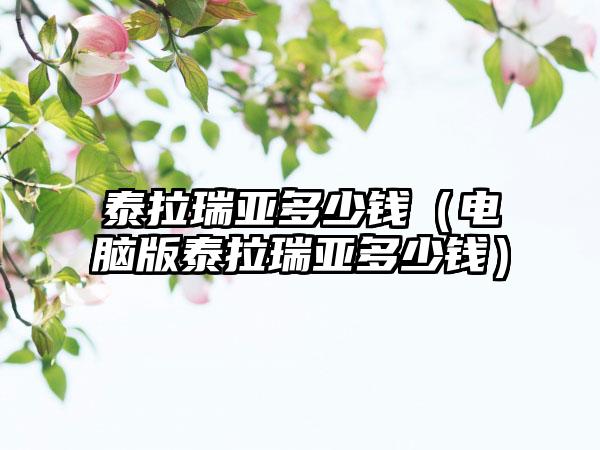 泰拉瑞亚多少钱（电脑版泰拉瑞亚多少钱）