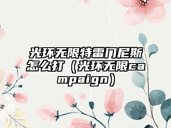 光环无限特雷门尼斯怎么打（光环无限campaign）
