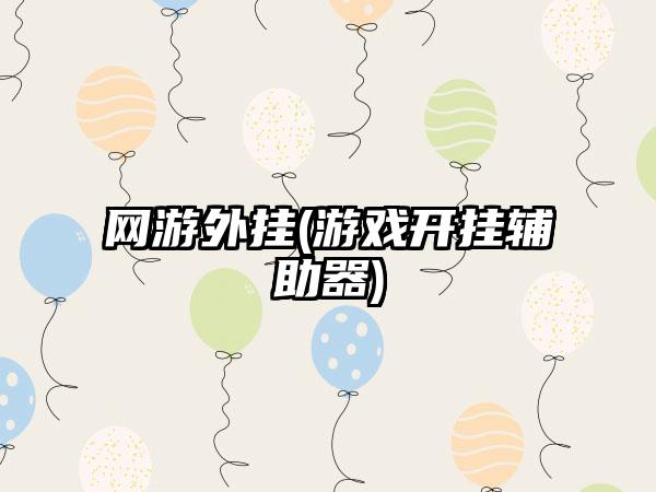 网游外挂(游戏开挂辅助器)