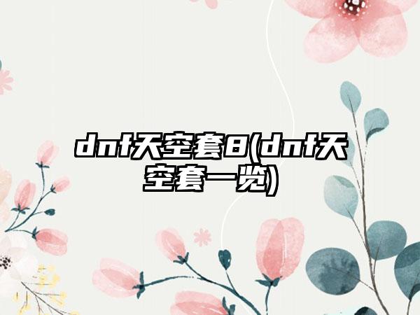 dnf天空套8(dnf天空套一览)