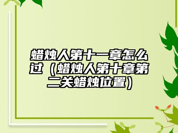 蜡烛人第十一章怎么过（蜡烛人第十章第二关蜡烛位置）