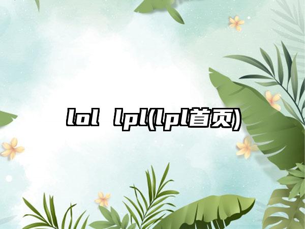 lol lpl(lpl首页)