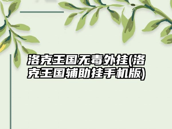 洛克王国无毒外挂(洛克王国辅助挂手机版)