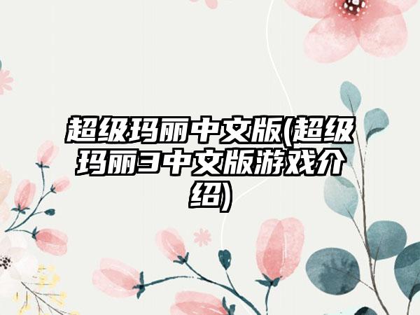 超级玛丽中文版(超级玛丽3中文版游戏介绍)