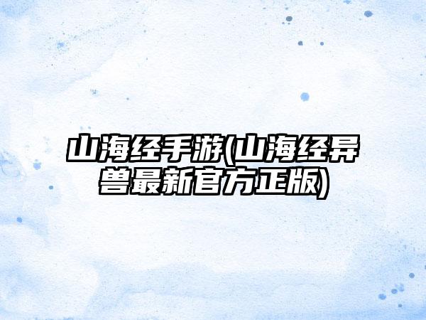 山海经手游(山海经异兽最新官方正版)