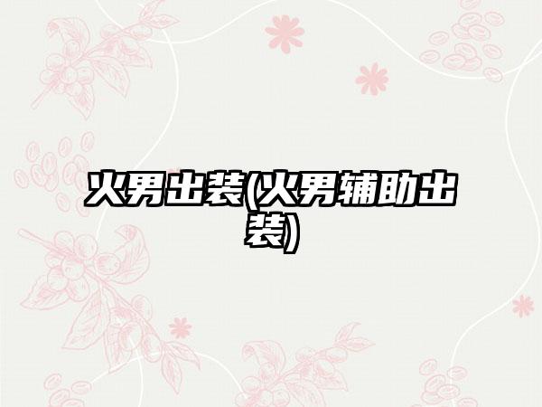 火男出装(火男辅助出装)