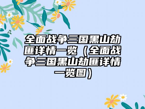 全面战争三国黑山劫匪详情一览（全面战争三国黑山劫匪详情一览图）