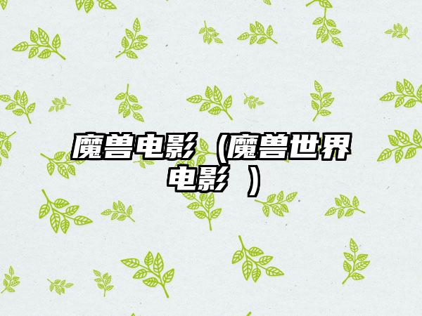 魔兽电影 (魔兽世界电影 )