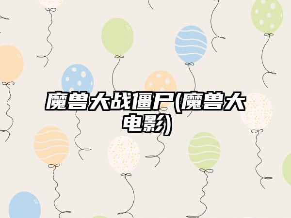 魔兽大战僵尸(魔兽大电影)