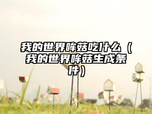 我的世界哞菇吃什么（我的世界哞菇生成条件）