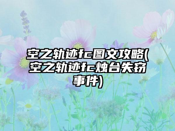 空之轨迹fc图文攻略(空之轨迹fc烛台失窃事件)