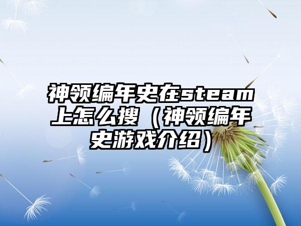 神领编年史在steam上怎么搜（神领编年史游戏介绍）