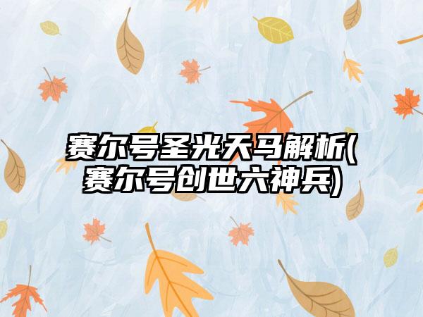 赛尔号圣光天马解析(赛尔号创世六神兵)